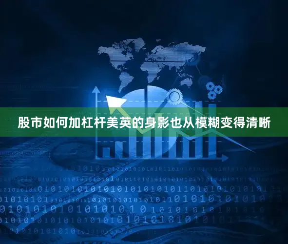 股市如何加杠杆美英的身影也从模糊变得清晰