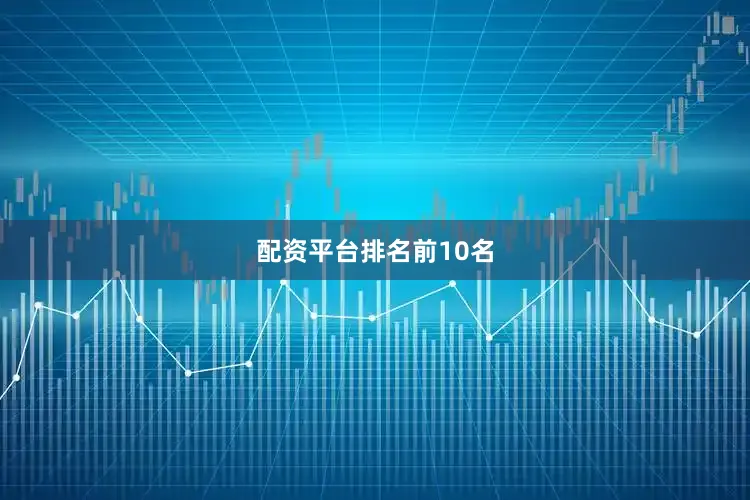 配资平台排名前10名