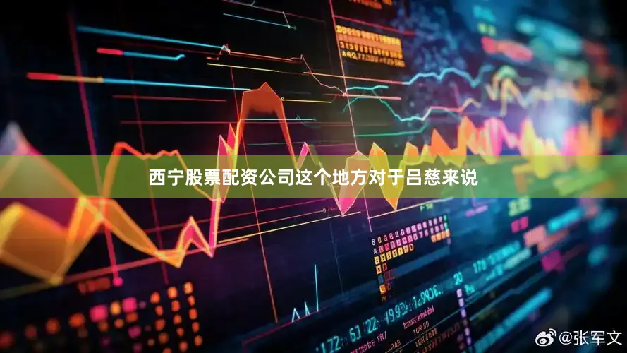 西宁股票配资公司这个地方对于吕慈来说