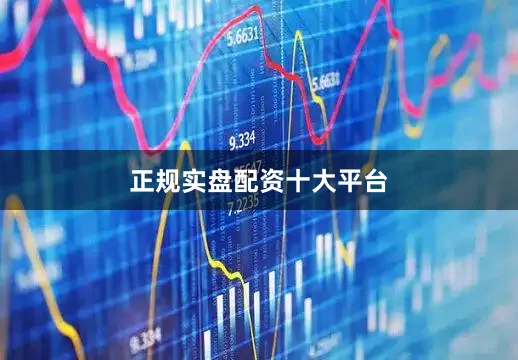 正规实盘配资十大平台